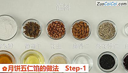 月饼五仁馅做法第一步骤