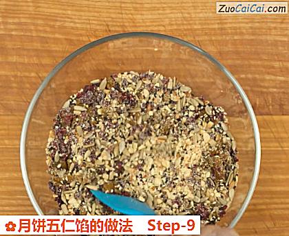 月饼五仁馅做法第九步骤