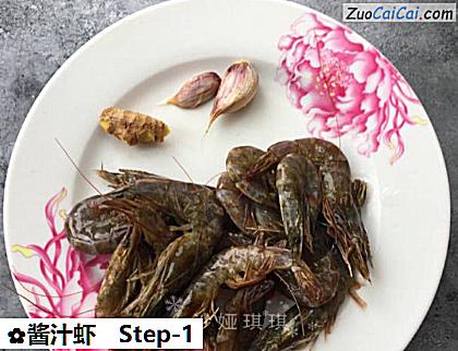 酱汁虾做法第一步骤