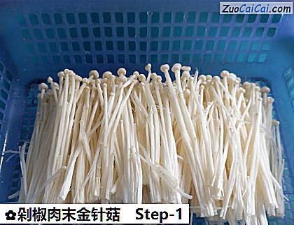 剁椒肉末金针菇做法第一步骤