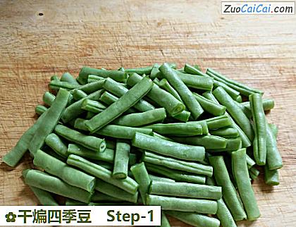 干煸四季豆做法第一步骤