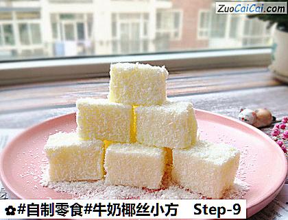牛奶椰丝小方做法第九步骤