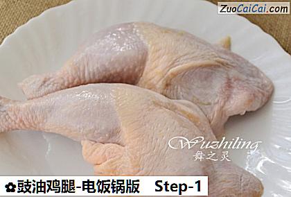 豉油鸡腿-电饭锅版做法第一步骤