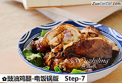 豉油鸡腿-电饭锅版做法第七步骤
