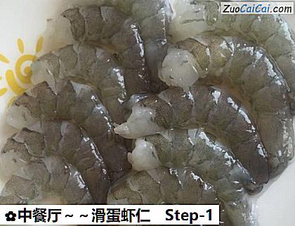 中餐厅~滑蛋虾仁做法第一步骤