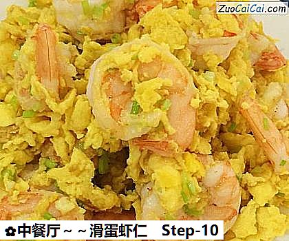 中餐厅~滑蛋虾仁做法第十步骤