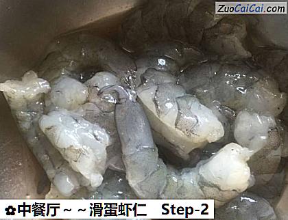 中餐厅~滑蛋虾仁做法第二步骤