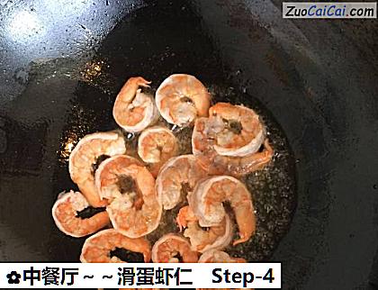 中餐厅~滑蛋虾仁做法第四步骤