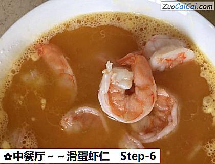中餐厅~滑蛋虾仁做法第六步骤