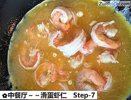 中餐厅~滑蛋虾仁做法第七步骤