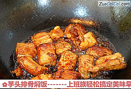 芋头排骨焖饭做法第十步骤