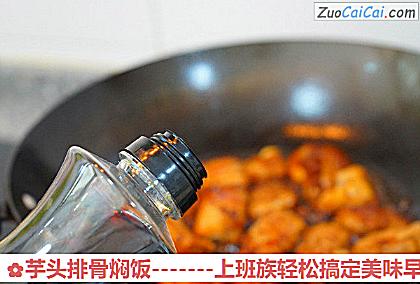 芋头排骨焖饭做法第十一步骤