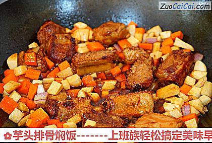 芋头排骨焖饭做法第十三步骤