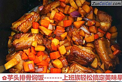 芋头排骨焖饭做法第十四步骤