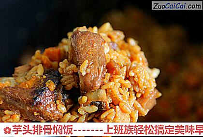 芋头排骨焖饭做法第十五步骤