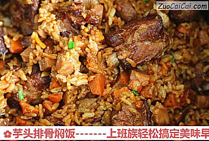 芋头排骨焖饭做法第十六步骤