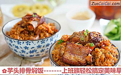 芋头排骨焖饭做法第十七步骤