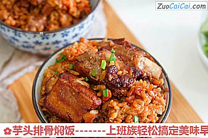 芋头排骨焖饭做法第十八步骤