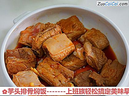 芋头排骨焖饭做法第四步骤