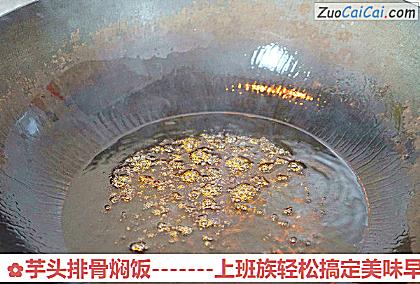 芋头排骨焖饭做法第九步骤