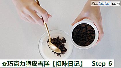 巧克力脆皮雪糕【初味日记】的做法步骤图(六) 巧克力脆皮雪糕【初味日记】的做法步骤图(六)