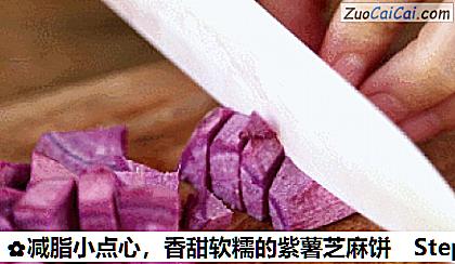 香甜软糯的紫薯芝麻饼做法第一步骤