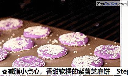 香甜软糯的紫薯芝麻饼做法第十一步骤