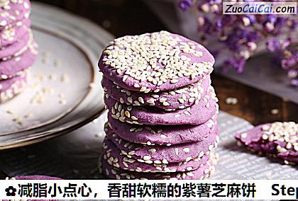 香甜软糯的紫薯芝麻饼做法第十二步骤