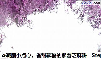 香甜软糯的紫薯芝麻饼做法第四步骤