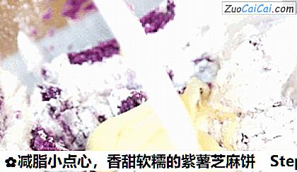 香甜软糯的紫薯芝麻饼做法第五步骤