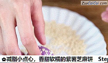 香甜软糯的紫薯芝麻饼做法第九步骤