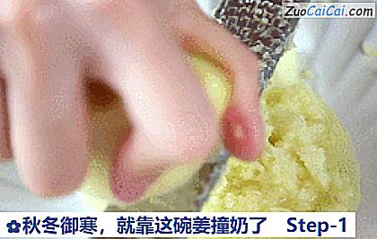 秋冬御寒，就靠这碗姜撞奶了做法第一步骤