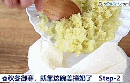 秋冬御寒，就靠这碗姜撞奶了做法第二步骤