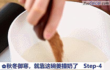 秋冬御寒，就靠这碗姜撞奶了做法第四步骤