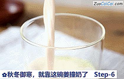 秋冬御寒，就靠这碗姜撞奶了做法第六步骤