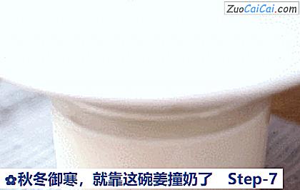 秋冬御寒，就靠这碗姜撞奶了做法第七步骤