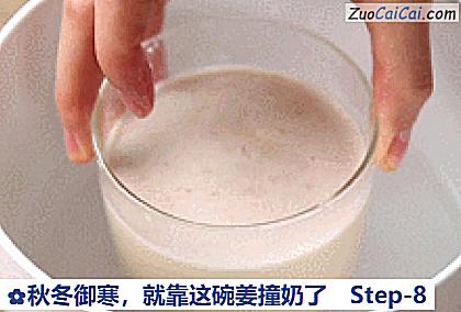 秋冬御寒，就靠这碗姜撞奶了做法第八步骤