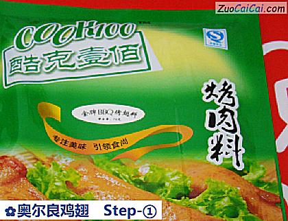 奥尔良鸡翅做法第一步骤