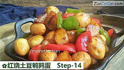 红烧土豆鹌鹑蛋做法第十四步骤