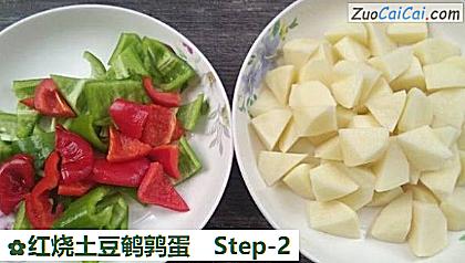 红烧土豆鹌鹑蛋做法第二步骤