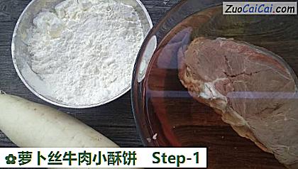 萝卜丝牛肉小酥饼做法第一步骤