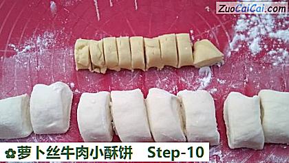 萝卜丝牛肉小酥饼做法第十步骤