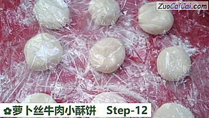 萝卜丝牛肉小酥饼做法第十二步骤
