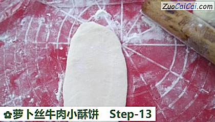 萝卜丝牛肉小酥饼做法第十三步骤