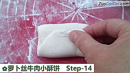 萝卜丝牛肉小酥饼做法第十四步骤