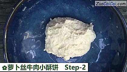 萝卜丝牛肉小酥饼做法第二步骤