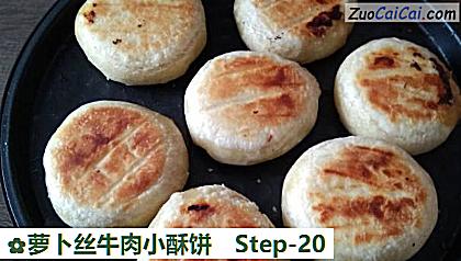萝卜丝牛肉小酥饼做法第二十步骤