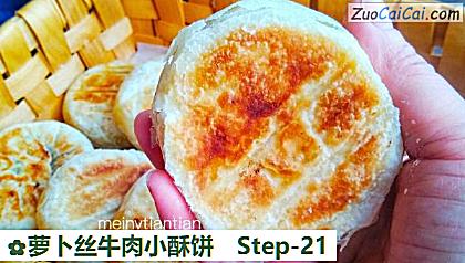 萝卜丝牛肉小酥饼做法第二十一步骤