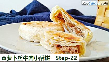 萝卜丝牛肉小酥饼做法第二十二步骤