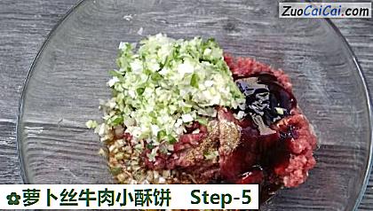 萝卜丝牛肉小酥饼做法第五步骤